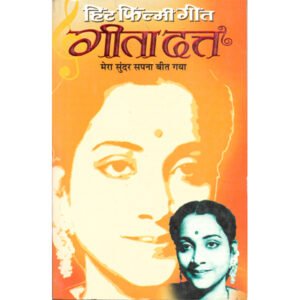 Hit Filmy GeetGeeta Dutt (Hindi Edition)