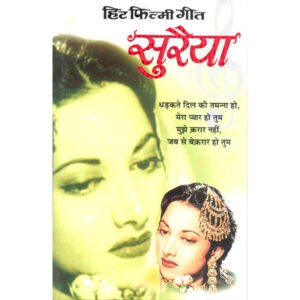 Hit Filmy GeetSuraiya (Hindi Edition)