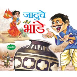 Jadui Bartan (MARATHI)