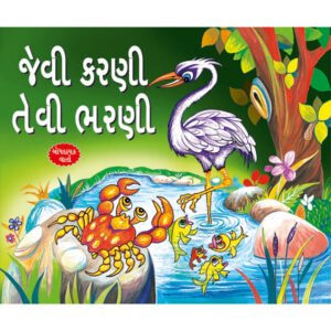 Jaisy Karni Waise bharni (GUJARATI)