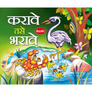 Jaisy Karni Waise bharni (MARATHI)