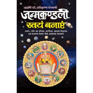 Janamkundali Swayam Banya (Hindi Edition)