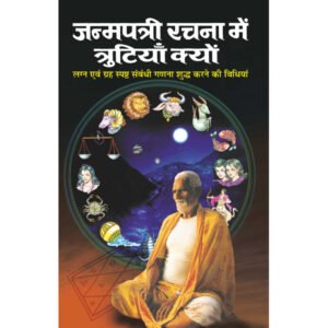 Janampatri rachna mai trutiyan kyun (Hindi Edition)