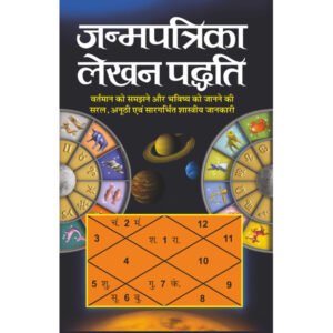 Janmapatrika Lekhan Paddhati (Hindi Edition)