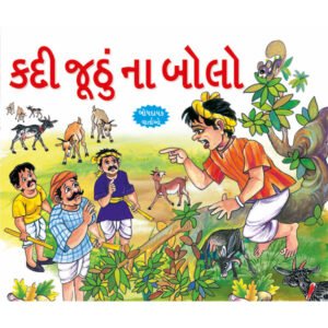 Jhut Ka Fal GUJRATI)