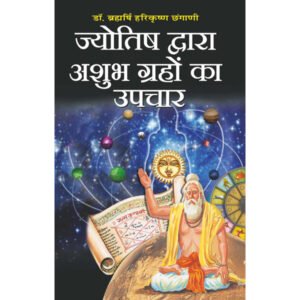 Jyotish Dwara Ashubh Grahon Ka Upchaar (Hindi Edition)