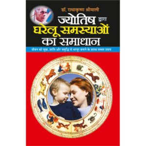 Jyotish Dwaara Gharelu Samasyaon Ka Samadhaan (Hindi Edition)