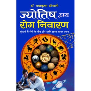 Jyotish Dwaara Rog Nivaran (Hindi Edition)