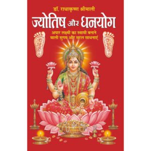 Jyotish Aur Dhanyog (Hindi Edition)