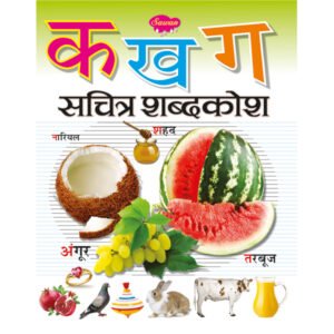 Ka Kha Ga Sachitra ShabdKosh in Hindi