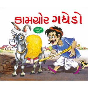 Kaamchor gadha (GUJARATI)