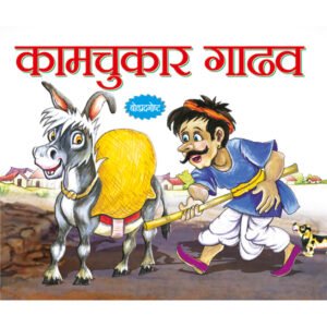 Kaamchor gadha (MARATHI)