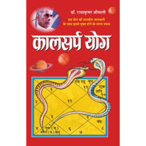 Kaalsarpa Yog (Hindi Edition)