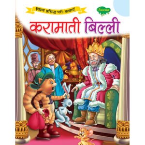 Karamati Billi) in Hindi