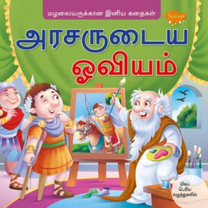 King's Portrait (TAMIL)