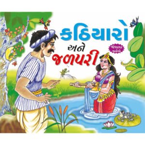 Lakadhara our jalperi (GUJARATI)