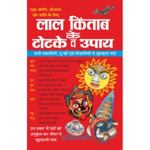 Laal Kitaab Ke Totake Va Upaay (Hindi Edition)