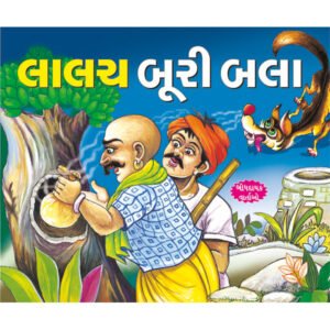 Lalach Buri Bala Hai (GUJARATI)