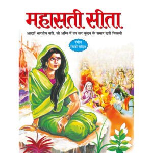 Mahasati Seeta) in Hindi