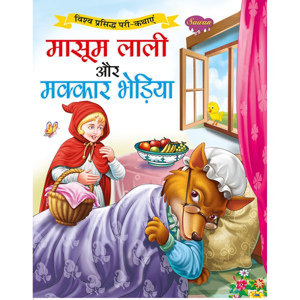Masum Laali aur Makkar Bhediya) in Hindi - Sawan Books