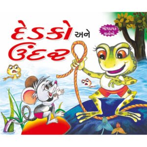 Mendak aur Chuha (GUJARATI)