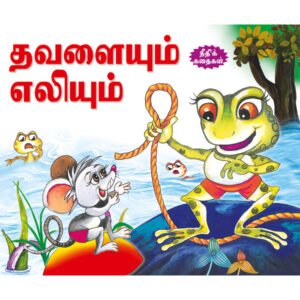 The Frog and the Mouse (TAMIL)
