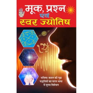 Mook Prashna Evam Swar Jyotish (Hindi Edition)