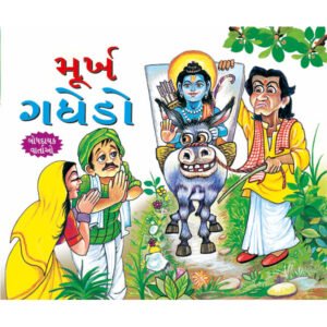 Morkh Gadha (GUJRATI)