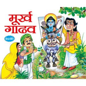 Morkh Gadha (MARATHI)