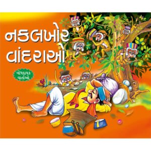 Nakalchi Bandar (GUJRATI)