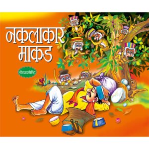 Nakalchi Bandar (MARATHI)