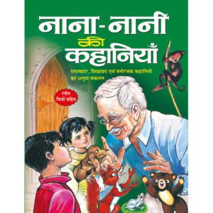 Nana-Nani Ki Kahaniyan) in Hindi