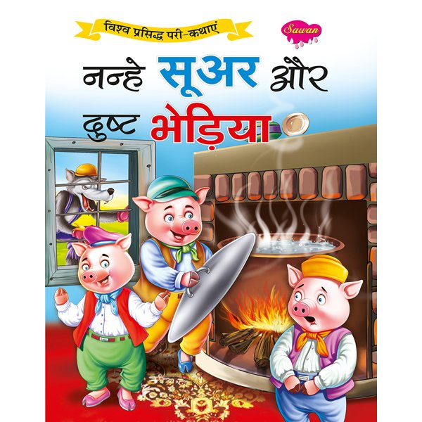 Nanhey Suar aur Dhusht Bhediya) in Hindi - Sawan Books