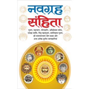 Navgrah Sahita (Hardbound) (Hindi Edition)