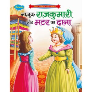 Najuk Rajkumari aur Matar Ka Dana) in Hindi