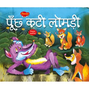 Punch Kati Lomri) in Hindi