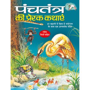 Panchatantra Ki Prerak Kathayein) in Hindi