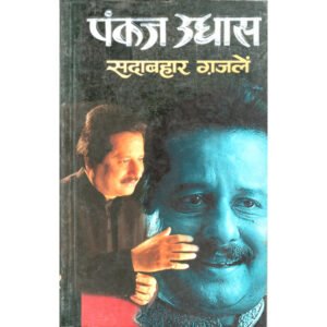 Pankaj UdhaasSadaabahaar Ghazale (Hindi Edition)