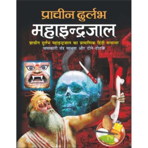 Pracheen Durlabh Mahaindrajaal (Hardbound) (Hindi Edition)