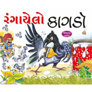 Ranga Hua Kauwa (GUJARATI)