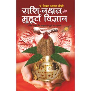 Raashi Nakshatra Aur Mhaurat Vigyaan (Hindi Edition)