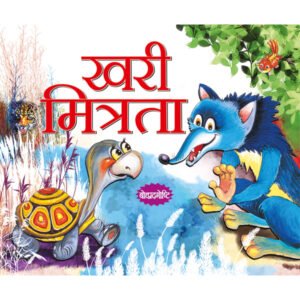 Sachhi Mitrata (MARATHI)