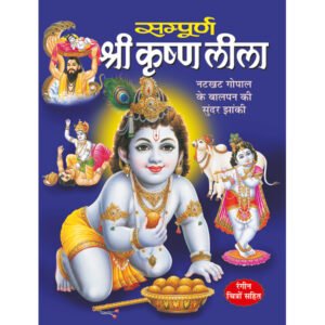 Sampuran Krishan Leela) in Hindi
