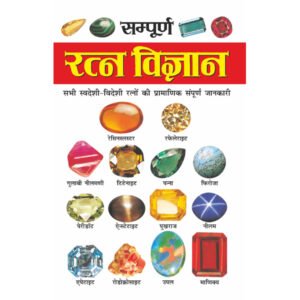 16) Sampoorn Ratan Vigyaan (16 page Rangeen) (Hindi Edition)