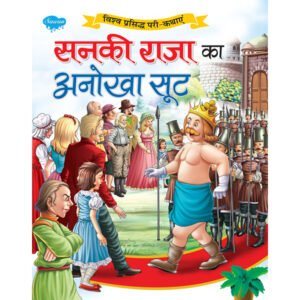 Sanki Raja Ka Anokha Suit) in Hindi