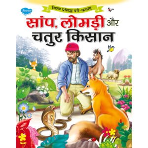 , Sanp, Lomri aur Chatur Kisan) in Hindi