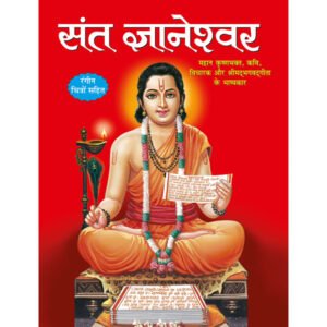 Sant Gyaneshwar) in Hindi