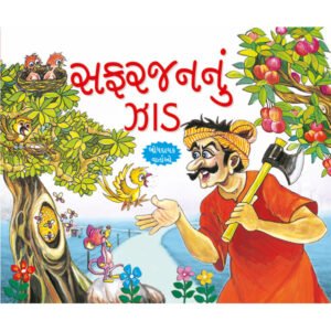 Seb ka Ped (GUJARATI)