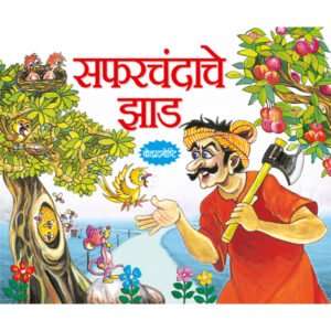 Seb ka Ped (MARATHI)