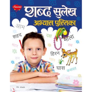Shabda Sulekh Abhyas Pustika in Hindi